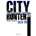 CITY HUNTER 2 集英社文庫(コミック版)