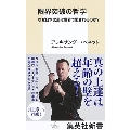 限界突破の哲学 なぜ日本武道は世界で愛されるのか?