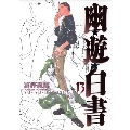 幽・遊・白書 13 完全版 ジャンプコミックス