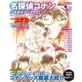 名探偵コナンシネマガジン 2022 小学館C&Lムック