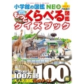 もっとくらべる図鑑クイズブック
