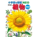 小学館の図鑑NEO〔新版〕 植物 DVDつき [BOOK+DVD]