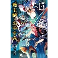 魔王城でおやすみ 15 少年サンデーコミックス