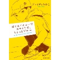 ぼくはイエローでホワイトで、ちょっとブルー