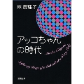 アッコちゃんの時代