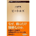 ビートルズ 新潮新書 922