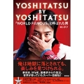YOSHITATSU by YOSHITATSU 「WORLD FAMOUS」と呼ばれた男
