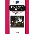 亡命者たちの上海楽壇 租界の音楽とバレエ