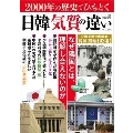 2000年の歴史でひもとく日韓「気質」の違い