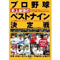 プロ野球 史上最強のベストナイン決定戦