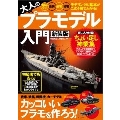 大人のプラモデル入門 新装版