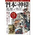 日本の神様 起源と物語