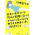 出会い系サイトで70人と実際に会ってその人に合いそうな本をすすめまくった1年間のこと