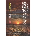 満州ラプソディー 小澤征爾の父・開作の生涯