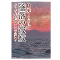 日航123便 墜落の波紋 そして法廷へ