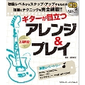 ギターが目立つアレンジ&プレイ [BOOK+CD]