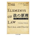 法の原理 自然法と政治的な法の原理