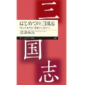 はじめての三国志 時代の変革者・曹操から読みとく