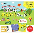 遊びながら脳が育つ! 120のおえかきカード