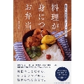 料理が身につくお弁当 定番おかずを手際よくおいしく作るコツ