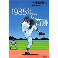 1985年の奇跡