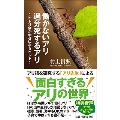 働かないアリ 過労死するアリ ～ヒト社会が幸せになるヒント～