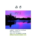 あさ/朝,ゆう/夕(全2冊)