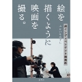 絵を描くように映画を撮る。 超インディペンデント映画術