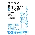 クスリに殺されない47の心得