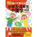 書いて覚える小学3・4年生の漢字402 令和版