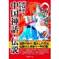 ゼロからわかる中国神話・伝説