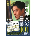 吉村洋文の言葉101 日本を牽引する若きリーダーの覚悟と勇気