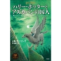 ハリー・ポッターとアズカバンの囚人<新装版>