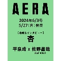 AERA (アエラ) 2024年 6/3号 [雑誌]<表紙:杏>