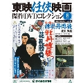 東映任侠映画傑作DVDコレクション 全国版 2015年5月12日号 [MAGAZINE+DVD]