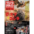 ゴジラ全映画DVDコレクターズBOX 3号 2016年8月23日号 [MAGAZINE+DVD]