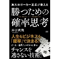 東大卒ポーカー王者が教える勝つための確率思考