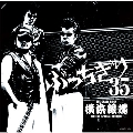 横浜銀蝿35周年&リーダー嵐還暦記念アルバム「ぶっちぎり35 ～オールタイム・ベスト」<期間限定価格盤>