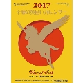 幸せの黄色いカレンダー 2017 カレンダー