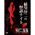 MYSTERY NIGHT TOUR 2012 稲川淳二の怪談ナイト ライブ盤