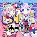 未来茶屋 vol.0 [SONOCA]