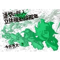 進撃の巨人 立体機動線画集-今井有文-2