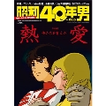 昭和40年男 Vol.51