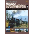 よみがえる総天然色の列車たち 4 昭和30～40年代の国鉄蒸気機関車 西日本篇 宮内明朗 8ミリフィルム作品集