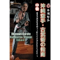 沖縄空手・古武術の指南 中巻 空手の源流を求めて