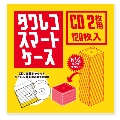 タワレコ スマートケース CD2枚用 (120枚入り)