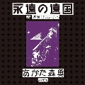 あがた森魚コンサート～「永遠の遠国」at 渋谷ジァン・ジァン