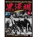 黒澤明 DVDコレクション 61号 2020年5月17日号 [MAGAZINE+DVD]