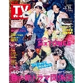 週刊 TVガイド 関東版 2023年 3/31号 [雑誌]