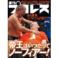 週刊 プロレス 2024年 9/25号 [雑誌]